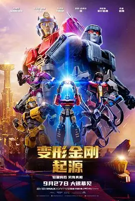 变形金刚:起源TransformersOne海报