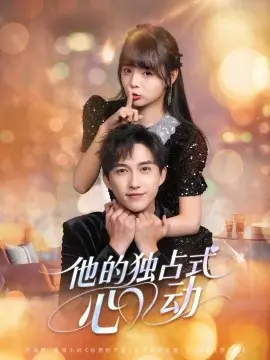 他的独占式心动海报