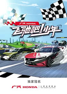 飞驰吧!少年海报