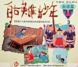 自古英雄出少年海报