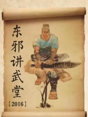 东邪讲武堂2016海报
