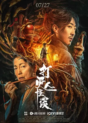 打更人怪谈[影视解说]海报