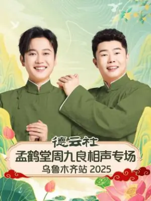 德云社孟鹤堂周九良相声专场乌鲁木齐站2025海报