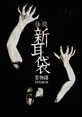 怪谈新耳袋百物语[电影解说]海报