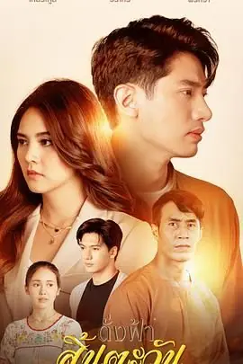 犹如天阳消逝海报