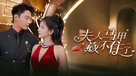 夫人马甲藏不住了海报