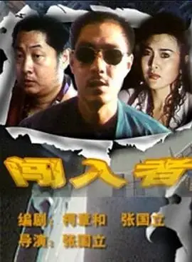 闯入者海报