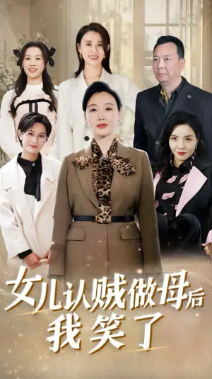 女儿认贼做母后我笑了海报