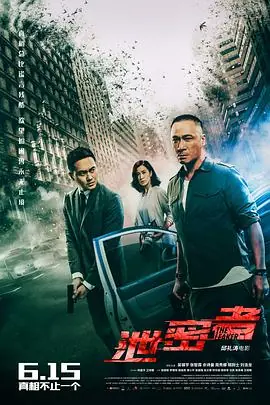 泄密者(国语)海报