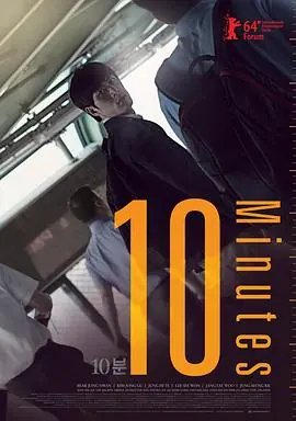 10分钟10분海报