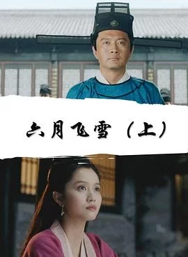 六月飞雪上海报