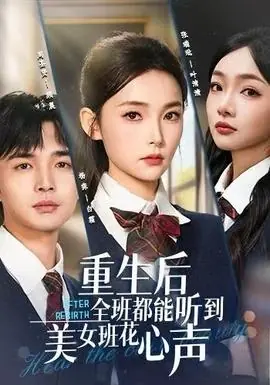 重生后全班都能听到美女班花心声海报