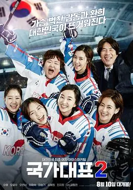 国家代表2국가대표2海报