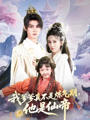 我爹爹真不是炼气期,他是仙帝海报