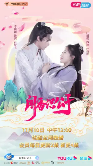 闻香识公子海报