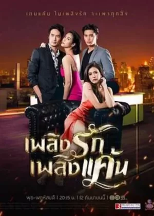 爱恨之火(泰语)海报
