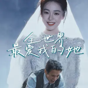 全世界最爱我的她海报