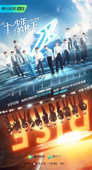 十一少年的秋天海报