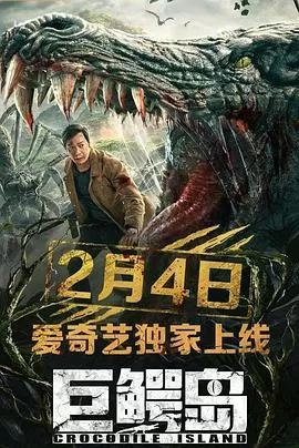 巨鳄岛[电影解说]海报