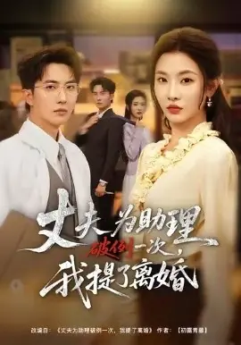 夫为助理破例一次,我提了离婚海报