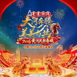 2026黄河民歌春晚海报