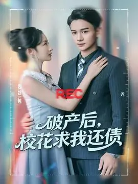 破产后,校花求我还债海报