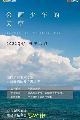 会画少年的天空会员版海报