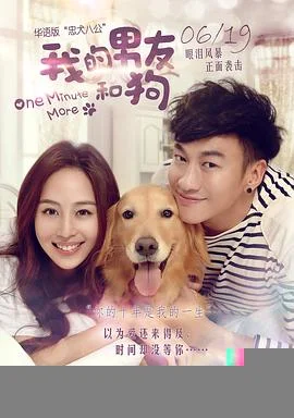我的男友和狗海报