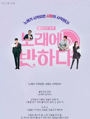 被歌声迷住海报