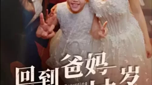 回到爸妈十九岁海报