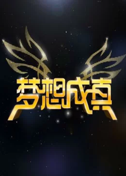 梦想成真2012海报