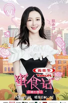 蜜食记第七季海报