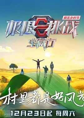 极限挑战宝藏行第四季海报