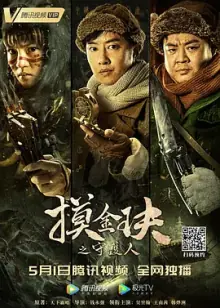 摸金玦之守护人[电影解说]海报