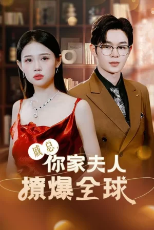 戚总,你家夫人撩爆全球海报