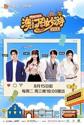 澳门奇妙游第二季海报