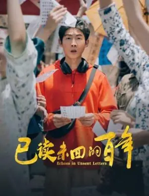 已读未回的百年海报