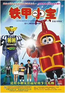 铁甲小宝重制版海报