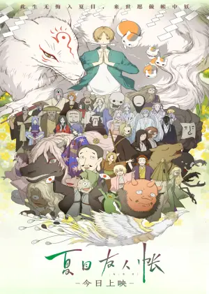 夏目友人帐(原声版)海报