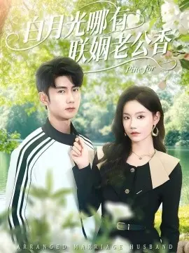 白月光哪有联姻老公香海报