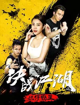 决战江湖之烂仔鸭王海报