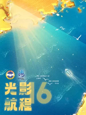 2024光影航程第十六届海峡影视季海报