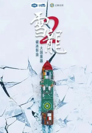 雪龙2号海报