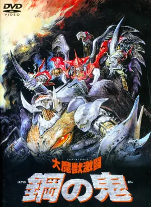 大魔兽激斗钢之鬼番外篇海报