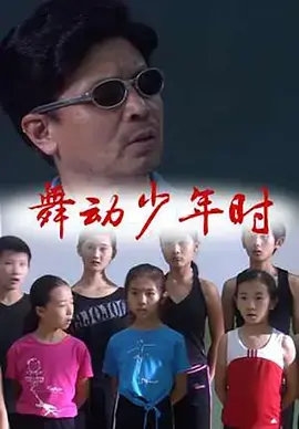舞动少年时海报