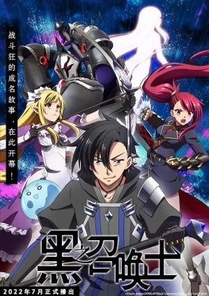 黑之召喚士海报