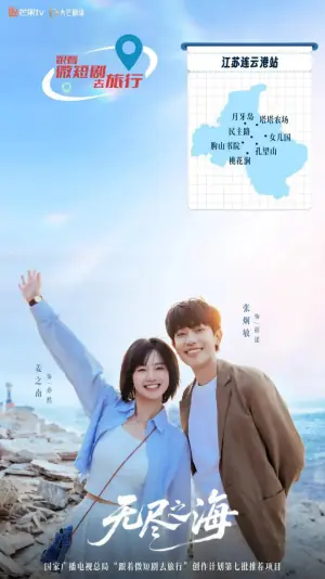 无尽之海电影版海报