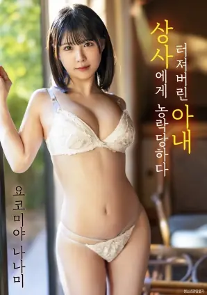 被上司愚弄的妻子海报