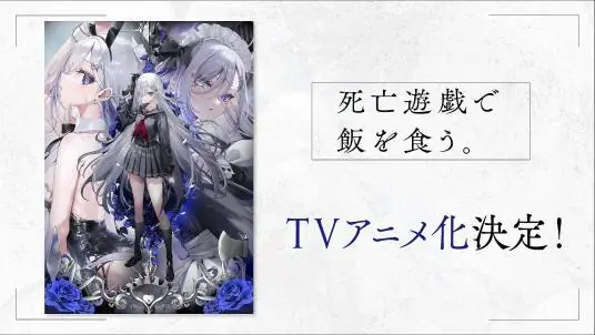 靠死亡游戏混饭吃.海报