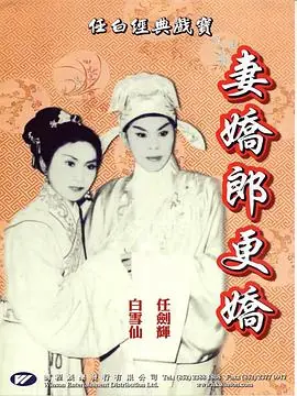 妻娇郎更娇(粤语)海报